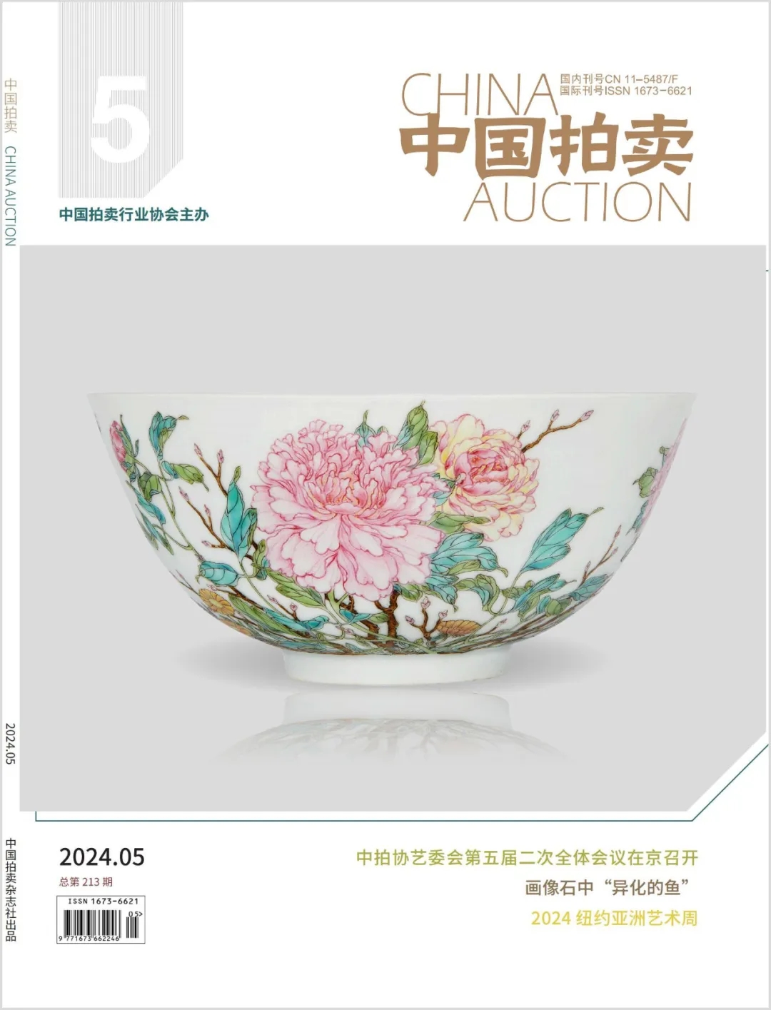 《中国拍卖》 | 一文速览五月刊精彩